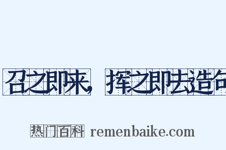 召之即来，挥之即去造句是什么意思的图片